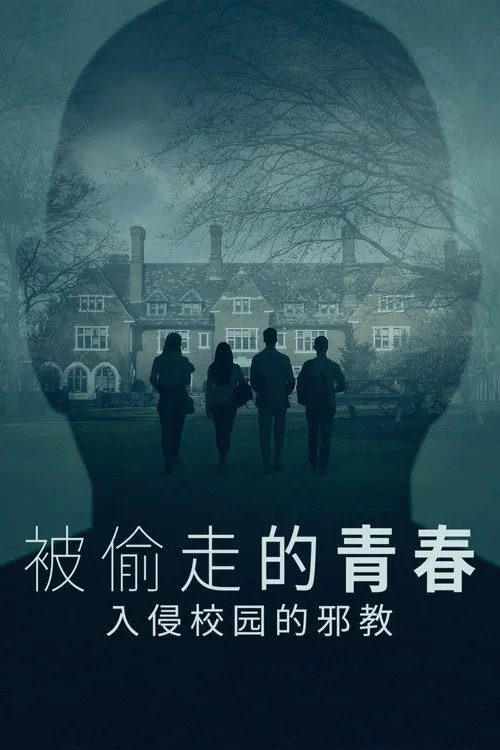被偷走的青春：入侵校园的邪教海报