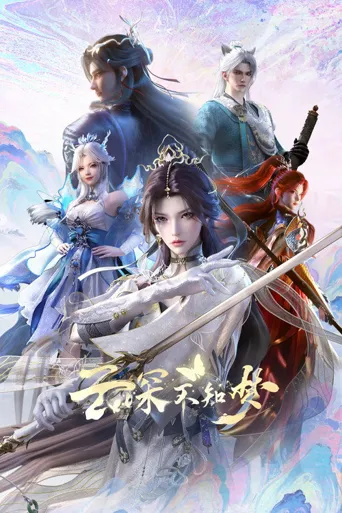 云深不知梦海报