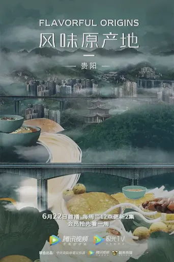 风味原产地·贵阳海报