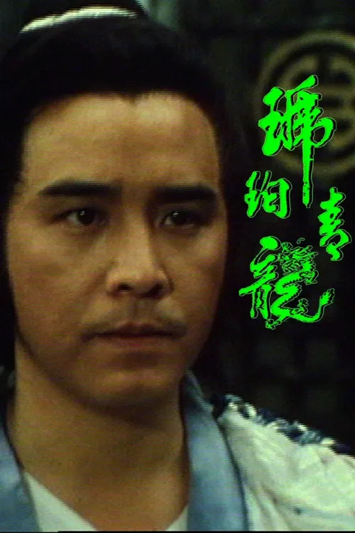 琥珀青龙海报
