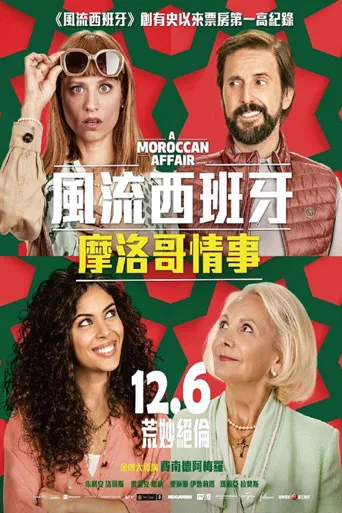 风流西班牙：摩洛哥情事海报
