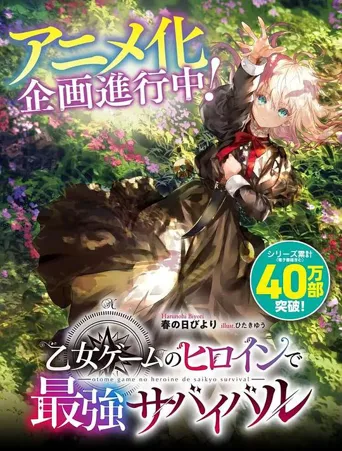 身为女性向游戏的女主角挑战最强生存剧 第 1 季海报