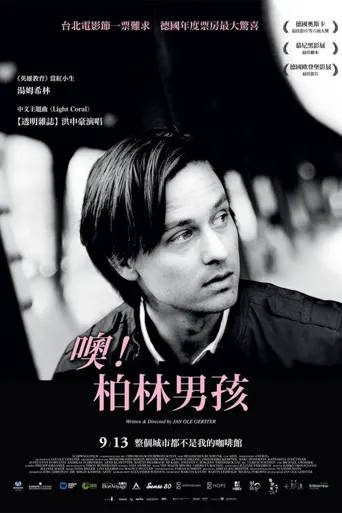 啊，男孩海报