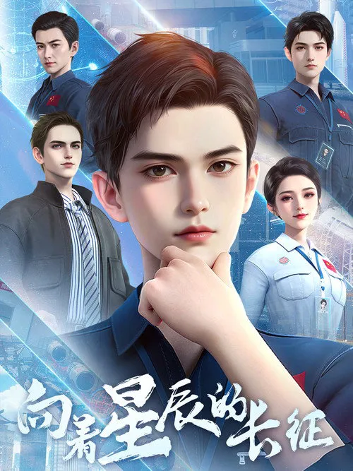 向着星辰的长征海报