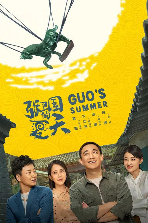 张卫国的夏天海报