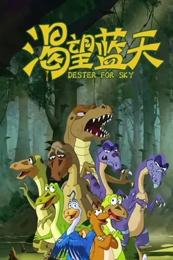 渴望蓝天海报
