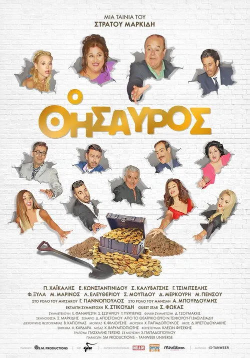 Ο Θησαυρός海报
