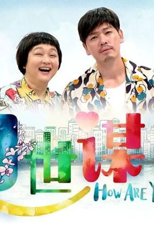好世谋海报