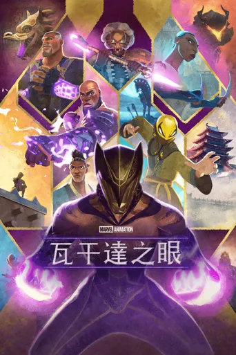 瓦坎达之眼海报