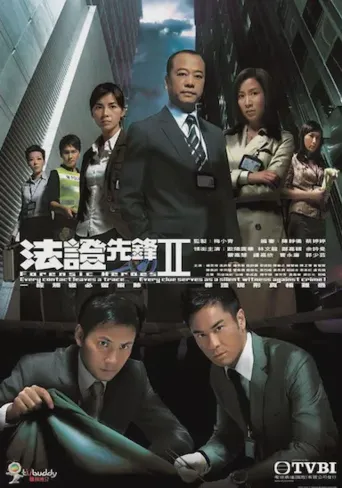法证先锋2海报