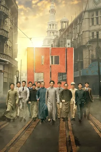 1921海报
