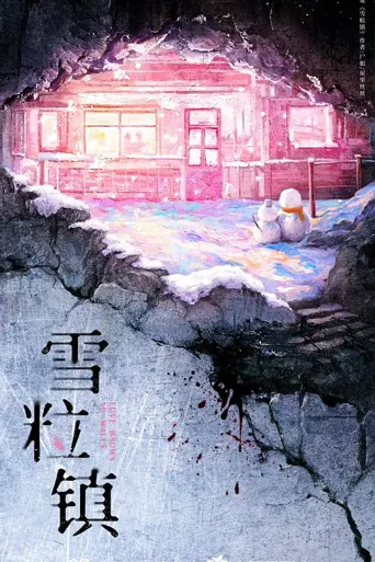 雪粒镇 第 1 季海报