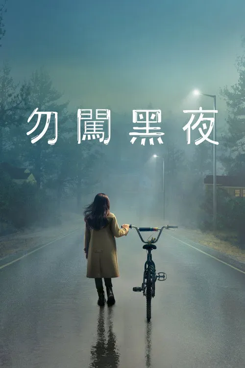 天黑请回家 第 1 季海报
