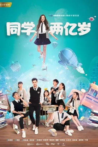 同学两亿岁海报