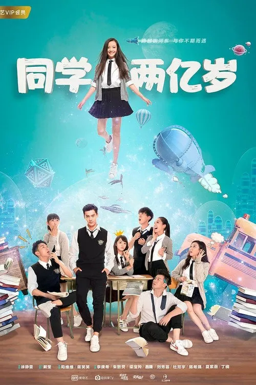 同学两亿岁海报