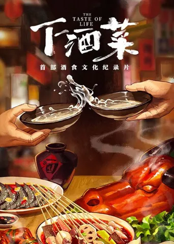 下酒菜海报