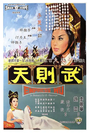 武则天海报
