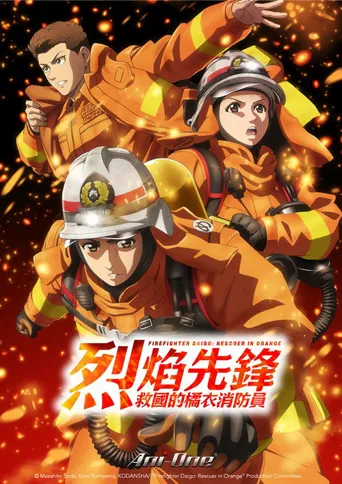 特搜组大吾 救国的橘色部队海报