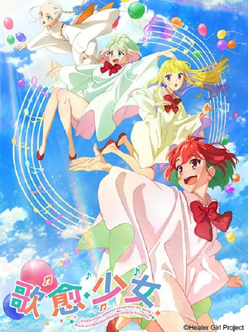 歌愈少女海报