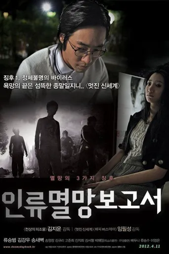 人类灭亡报告书海报