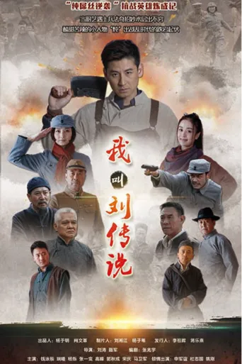 我叫刘传说海报