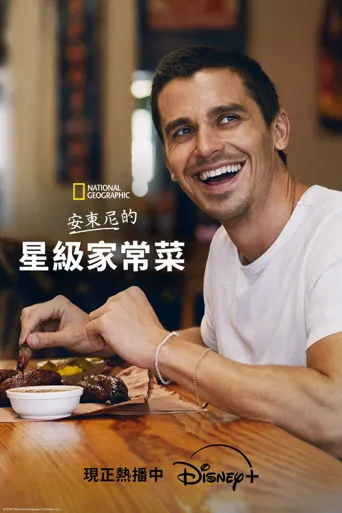安东尼的星级家常菜海报