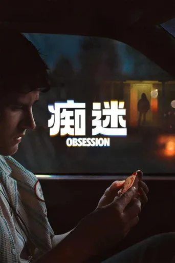 痴迷海报
