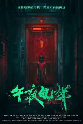 午夜电梯海报