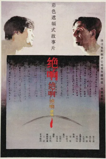 绝响海报