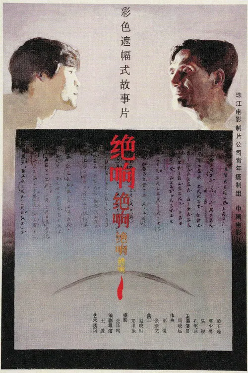 绝响海报