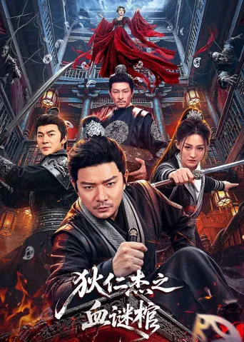 狄仁杰之血谜棺海报