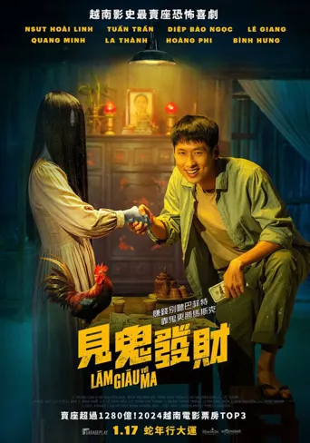 见鬼发财海报
