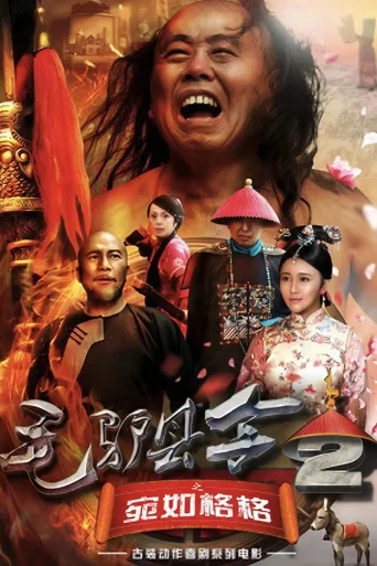 毛驴县令2之宛如格格海报