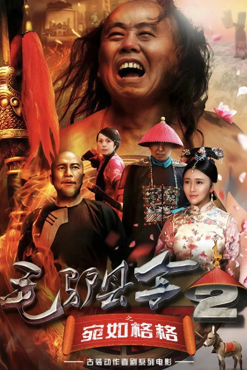 毛驴县令2之宛如格格海报