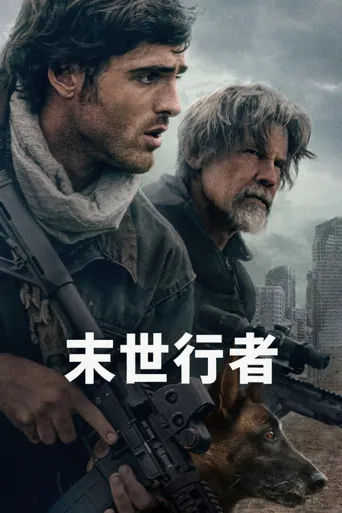末世行者海报