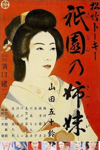 祇园姊妹海报