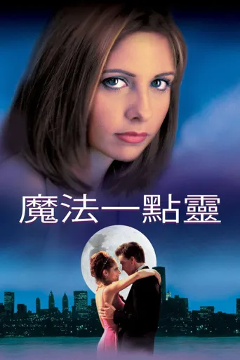 魔法一点灵海报