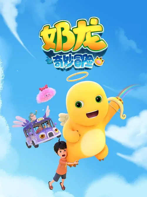 奶龙之奇妙冒险 第 1 季海报