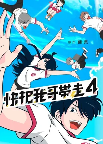 快把我哥带走 第 4 季海报