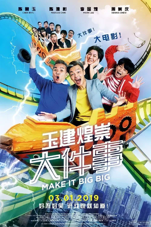 玉建煌崇大件事海报