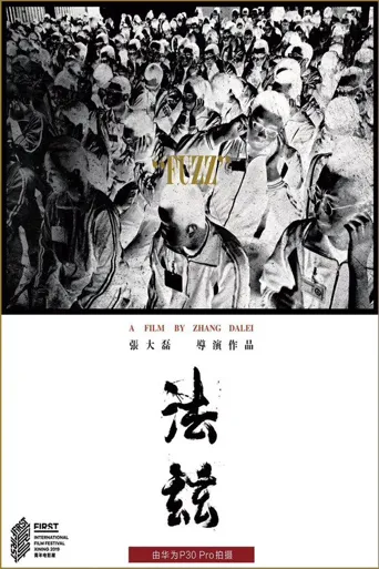 法兹海报