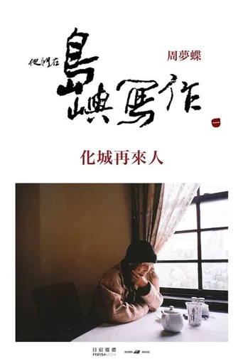 他们在岛屿写作：化城再来人海报