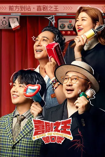 喜剧之王单口季海报