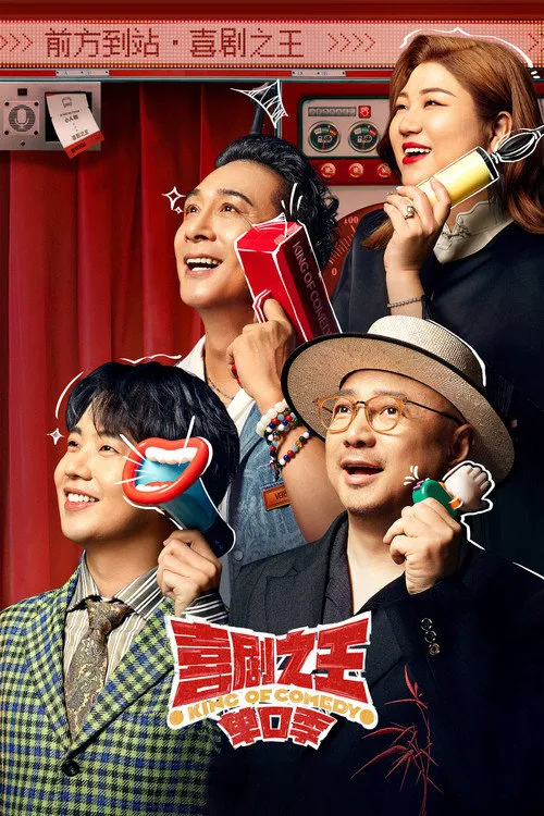 喜剧之王单口季海报