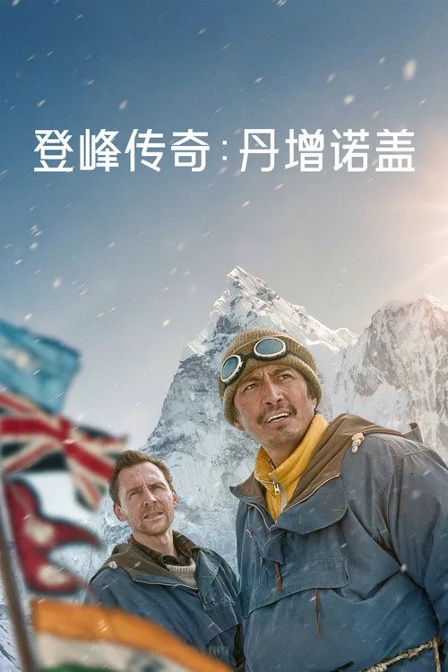 登峰传奇:丹增诺盖海报