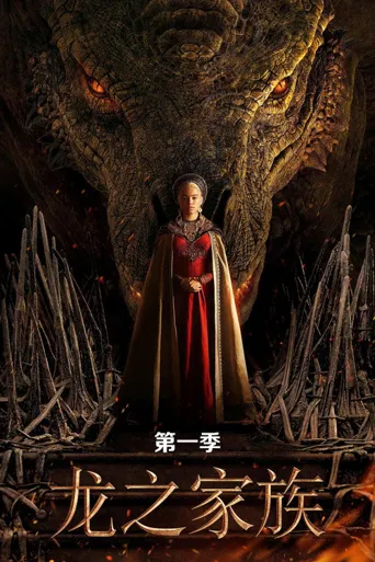 权力的游戏前传：龙族 第 1 季海报