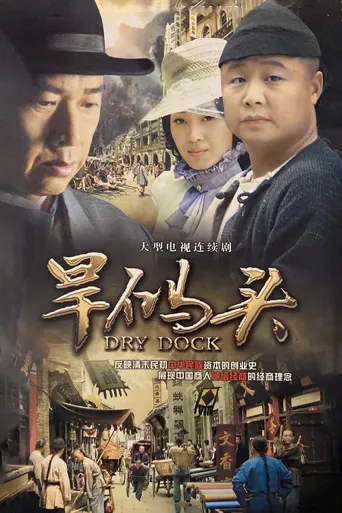 旱码头海报