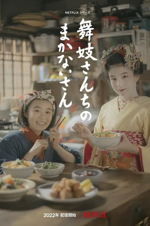 舞伎家的料理人海报