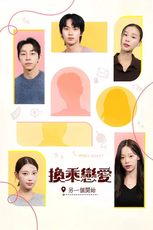换乘恋爱，新的开始海报