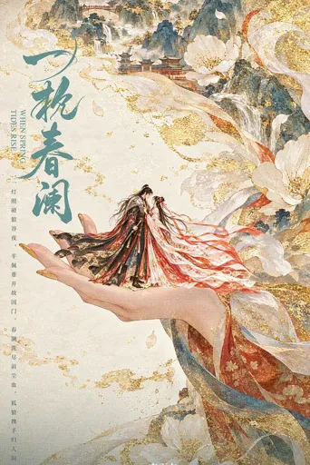 一枕春澜 第 1 季海报